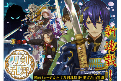 「刀ミュ」初のコミカライズ化！ 「となりのヤングジャンプ」にて「漫画 ミュージカル“刀剣乱舞”阿津賀志山異聞」連載 画像