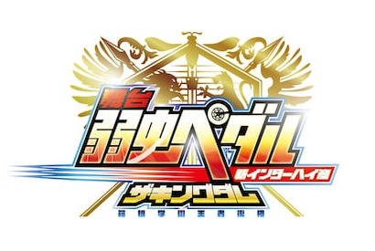 舞台『弱虫ペダル』新作公演第一弾キャスト発表！ 画像