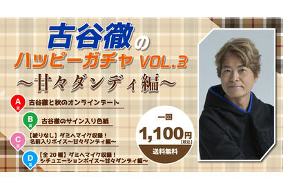 古谷徹と秋のオンラインデートができちゃう!?「ニコニコ秋の声優スペシャル」開催 画像