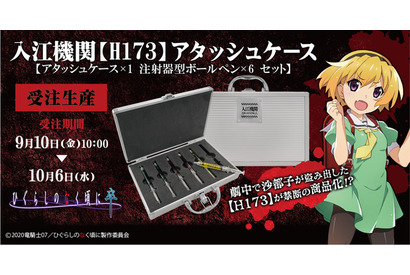 「ひぐらしのなく頃に」まさかの商品化!? 雛見沢症候群を引き起こす“あの注射器”型ボールペン登場 画像