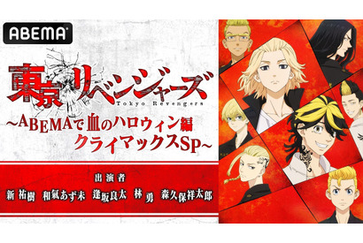『東京リベンジャーズ』アニメの見どころをキャストが語る特番の放送が決定！新祐樹・和氣あず未・逢坂良太・林勇・森久保祥太郎が出演 画像