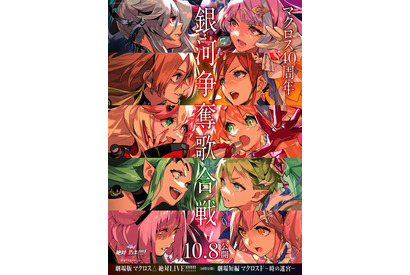 「劇場版マクロスΔ 絶対LIVE!!!!!!」10月8日公開！本予告にはあの天才パイロットが…冒頭5分29秒を楽しめる特番も配信 画像