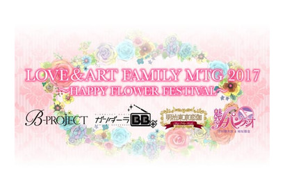 『B-PROJECT』や『明治東亰恋伽』などを放つブランド「LOVE＆ART」のイベントが2017年３月に開催決定！ 画像
