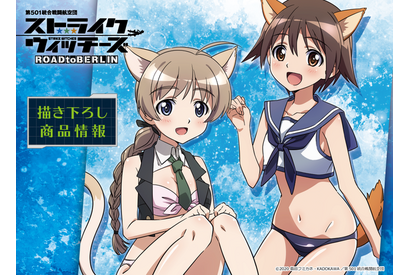「ストライクウィッチーズ ROAD to BERLIN」パンツじゃないから恥ずかしくない？ 新グッズ登場 画像
