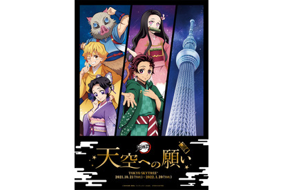 「鬼滅の刃」×スカイツリーのコラボイベント開催！ 描き下ろしイラストグッズの販売、特別ライティングを点灯 画像