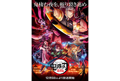 「鬼滅の刃」堕姫役に沢城みゆき！遊郭編は12月5日放送開始＆“無限列車編”も放送 画像