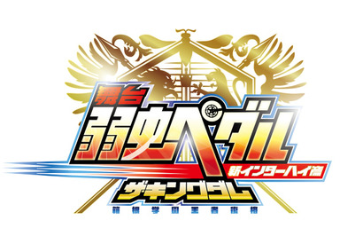 舞台『弱虫ペダル』 新作公演、第二弾キャスト発表！ 画像