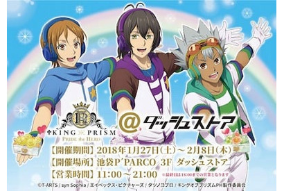 「KING OF PRISM -PRIDE the HERO-＠ダッシュストア」池袋 P’PARCO で1/27（土）より期間限定オープン！ 画像