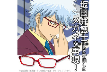 TVアニメ『銀魂』“坂田弁護士”と“始末屋さっちゃん” のメガネが発売 画像