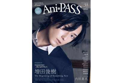 増田俊樹が表紙、内田真礼がバックカバーを飾る！「Ani-PASS #15」10月6日より発売 画像