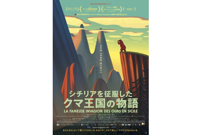イタリア名作児童文学を仏・伊合作でアニメ映画化 「シチリアを征服したクマ王国の物語」日本公開へ 画像