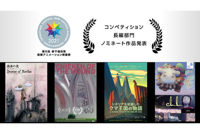 「第8回 新千歳空港国際アニメーション映画祭」長編部門ノミネート発表　「クマ王国の物語」「幾多の北」など4作品 画像