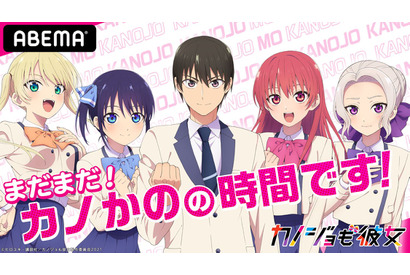榎木淳弥・佐倉綾音・和氣あず未・竹達彩奈・高橋李依が出演！アニメ「カノジョも彼女」ABEMA特番が放送決定 画像
