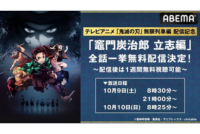 「鬼滅の刃」無限列車編＆遊郭編配信記念！ “竈門炭治郎 立志編”をABEMAで振り返ろう♪ 画像