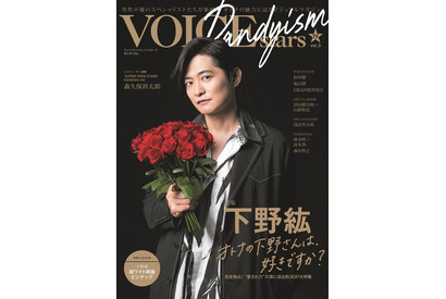 下野紘が“オトナ”な男で魅せる… 声優20周年＆アーティストデビュー5周年を特集「TVガイドVOICE STARS Dandyism」発売 画像