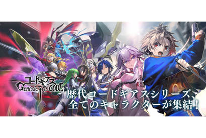 「コードギアス」初のスマホゲーム“Genesic Re;CODE”配信開始！ルルーシュらのピックアップ召喚も開催 画像