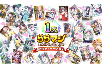 「ららマジ」配信開始1周年記念の10大キャンペーン第2弾を1/25より開催！ 画像