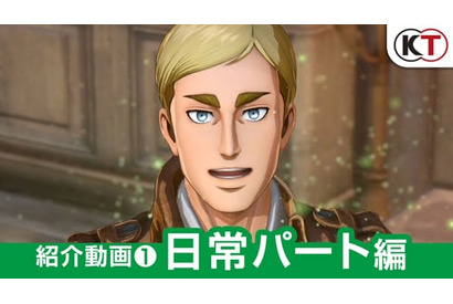 アクションゲーム『進撃の巨人２』の日常パート編の紹介動画が公開! オリジナル主人公だけでなく、原作キャラクターの衣装や髪型も変更可能! 画像