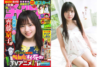 日向坂46 齊藤京子が『週刊少年チャンピオン』の表紙に！「私の楽しんでいる気持ちが誌面から伝わるといいなぁ」 画像