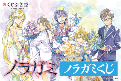 「ノラガミ」夜ト、ひより、雪音たちとお祝い！原作者・あだちとか描き下ろしグッズのオンラインくじ登場 画像