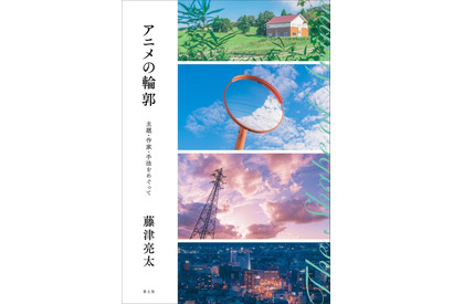 アニメ評論家・藤津亮太の新刊「アニメの輪郭」発売　3つの視点から“アニメ”という表現の特性を考える 画像