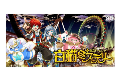 『白猫プロジェクト』が「東京ドームシティ アトラクションズ」とコラボ決定！　謎解きスタンプラリーを開催 画像