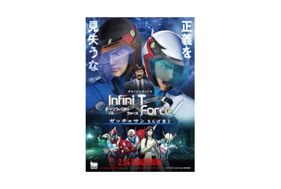 「劇場版Infini-T Force」TVシリーズのオンデマンド配信決定！ 画像