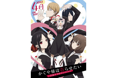 アニメ「かぐや様」第3期“ウルトラロマンティック”は22年4月放送！ 古賀葵＆古川慎インタビュー到着 画像