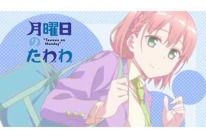 平日を生き延びる糧をありがとう！「月曜日のたわわ」＆「がんばれ同期ちゃん」ABEMAで一挙放送 画像