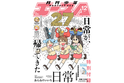 「日常」が帰ってきた！「少年エース」12月号で連載再開＆ふろくにマスクケースも 画像