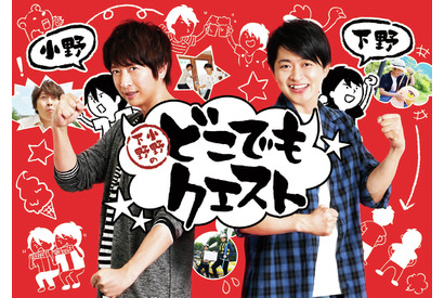 小野大輔と下野紘がタッグを組む！？  声優バラエティ番組「小野下野のどこでもクエスト」2018 年7月 BS11 ほかにて放送決定！ 画像