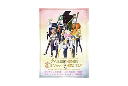 「美少女戦士セーラームーン」25周年記念Classic Concertの再演が大阪で決定！ 画像