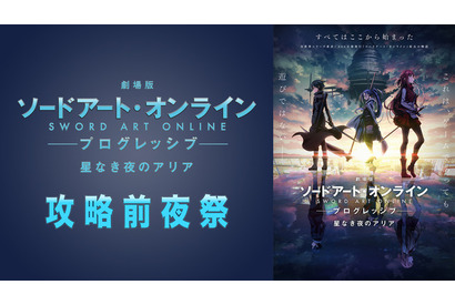 「劇場版SAO」松岡禎丞＆戸松遥＆水瀬いのりが出演！ 公開前日にABEMAで特番配信 画像