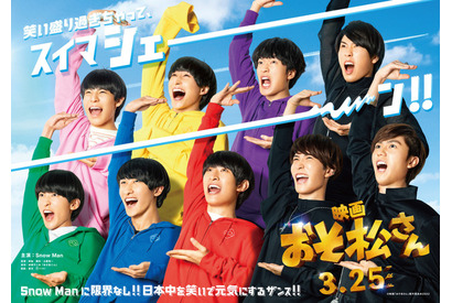 Snow Man主演 映画「おそ松さん」ティザービジュアル公開！ 9人揃って「シェー！」 画像