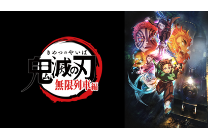 2021年秋アニメ、「鬼滅の刃 無限列車編」が累計視聴数＆コメント数1位！ ABEMA“初速”ランキング 画像