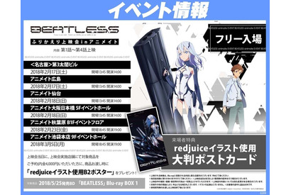 アニメ「BEATLESS」全国アニメイトの対象店舗にて振り返り上映会が決定！ 画像