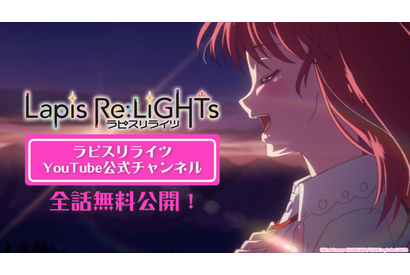 「Lapis Re:LiGHTs」YouTubeにて期間限定で全話無料公開！ ゲームとは少し異なる並行世界を描く 画像