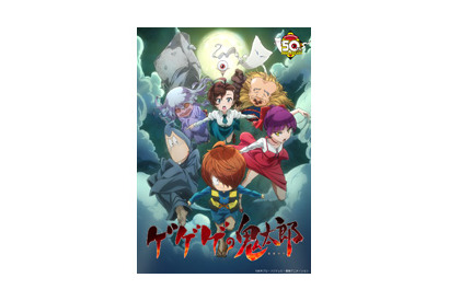アニメ「ゲゲゲの鬼太郎」新ポスタービジュアル解禁＆劇場7作品無料配信、先行上映会の開催決定！ 画像