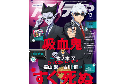 「鬼滅の刃」煉獄兄弟が表紙、「吸血鬼すぐ死ぬ」ドラルク＆ロナルドが裏表紙を飾る！ 「アニメディア」12月号 画像