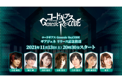 「コードギアス」小野賢章、白井悠介、高野麻里佳、堀江瞬らが出演！ スマホゲーム「ギアジェネ」リリース記念放送 画像
