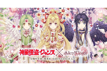 種村有菜コラボ再び！新ジャンヌ、フィン、アクセスのコーデ登場♪「神風怪盗ジャンヌ」×「Alice Closet」 画像