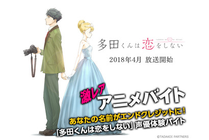 「多田くんは恋をしない」×激レアバイトがコラボ！　声優バイトの募集スタート！ 画像