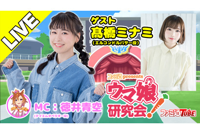 エルコンドルパサー役の高橋ミナミが出演！『ファミ通presents ウマ娘研究会！』第17回の生放送実施が決定 画像