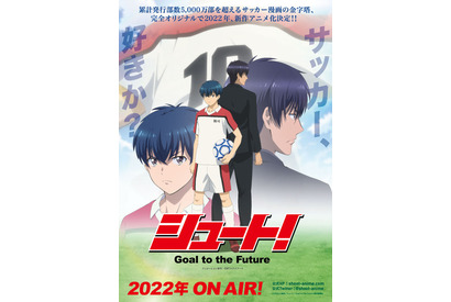 「シュート！Goal to the Future」22年に新作TVアニメ化！ サッカーマンガの金字塔が19年の時を経て復活 画像