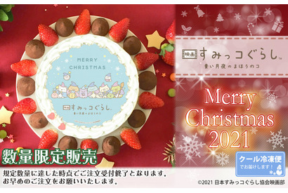 「すみっコぐらし」「モルカー」「ラスカル」クリスマスは可愛いキャラと♪ プリントケーキが予約受付中 画像