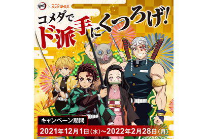 「鬼滅の刃」コメダ珈琲で“ド派手にくつろげ！” オリジナルメニュー＆グッズが登場♪ 画像