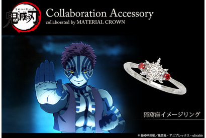 「鬼滅の刃」錆兎、カナヲ、無惨、累、猗窩座らをイメージしたアクセサリー登場！ 「MATERIALCROWN」コラボ第3弾 画像