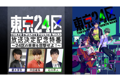 TVアニメ「東京24区」放送決定記念特番に榎木淳弥・内田雄馬・石川界人が出演 画像