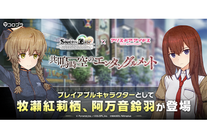 「STEINS;GATE」牧瀬紅莉栖（CV：今井麻美）＆阿万音鈴羽（CV：田村ゆかり）が参戦！ 「アリスギア」コラボ 画像