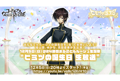 「コードギアス」福山潤＆ゆかならと一緒にお祝い♪ 特番「24時間まるごとルルーシュ生誕祭」放送決定 画像